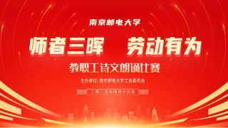 南京邮电大学“师者三晖 劳动有...