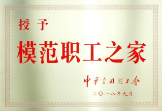 全国模范职工之家