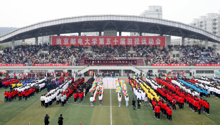 南京邮电大学第50届运动会