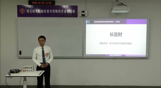 赵勃老师第五届全国高校青年教师教学竞赛参赛视频