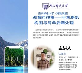 《博雅讲堂》第十期 《观看的视角-手机摄影构图与简单后期处理》讲座