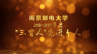 2018-2019年度南京邮电大学“三育人”先进个人